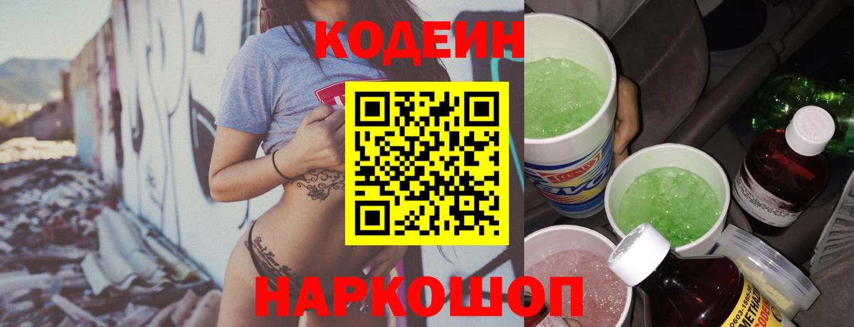 Кодеин Purple Drank Нижнеудинск